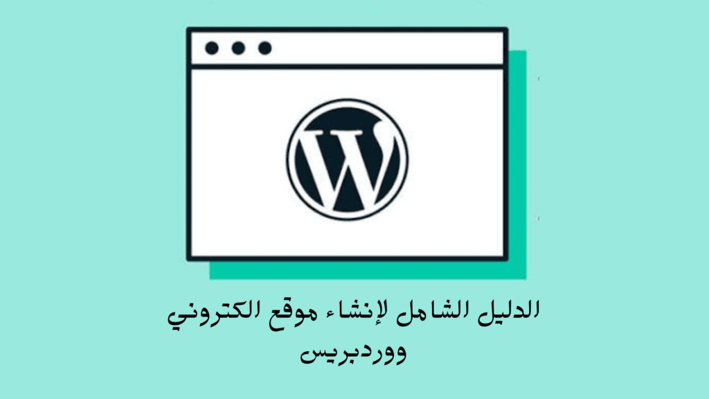 خطوات إنشاء موقع ووردبريس احترافي (الدليل الشامل)