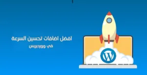 أفضل اضافات تحسين السرعة في ووردبريس