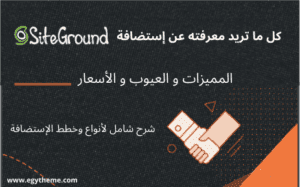 مراجعة إستضافة siteground