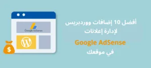 أفضل إضافات ووردبريس لإدارة الإعلانات