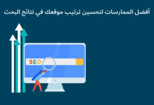 خطوات تهيئة مدونة ووردبريس لمحركات البحث