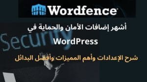 شرح إضافة Wordfence