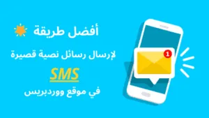 طريقة إرسال الرسائل النصية القصيرة في ووردبريس