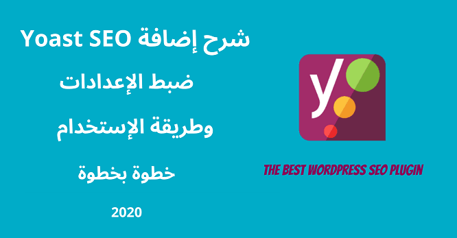 إضافة Yoast Seo شرح إعدادات إضافة يوست وطريقة إستخدامها Egy Theme