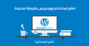 تعلم إستخدام ووردبريس