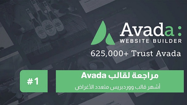 مراجعة قالب Avada