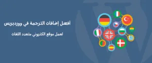 أفضل إضافات الترجمة في ووردبريس