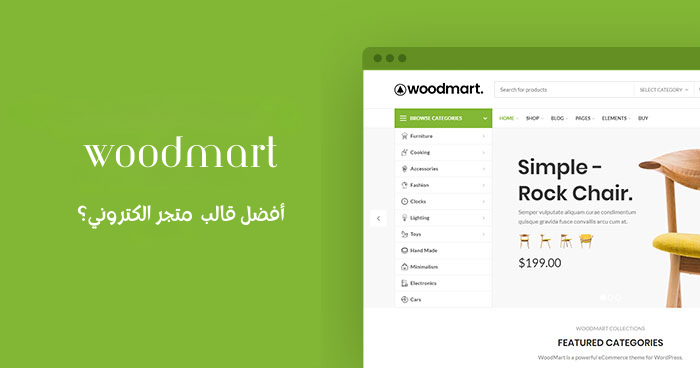 مراجعة قالب WoodMart الشهير للمتاجر الإلكترونية