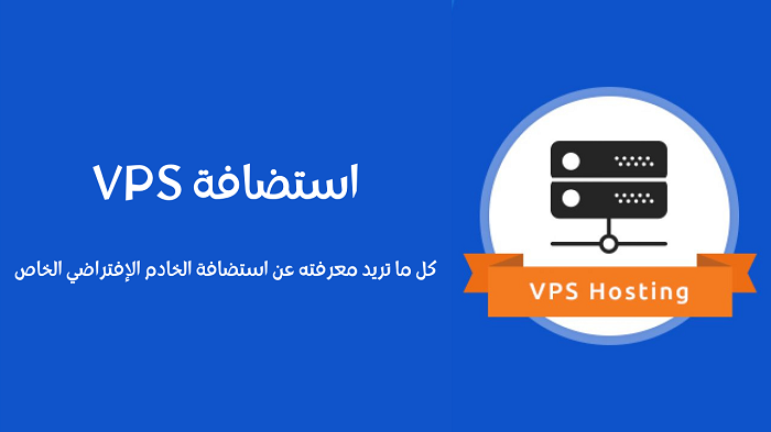 استضافة VPS الدليل الشامل عن الخادم الافتراضي الخاص