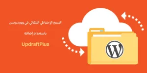النسخ الإحتياطي التلقائي في ووردبريس