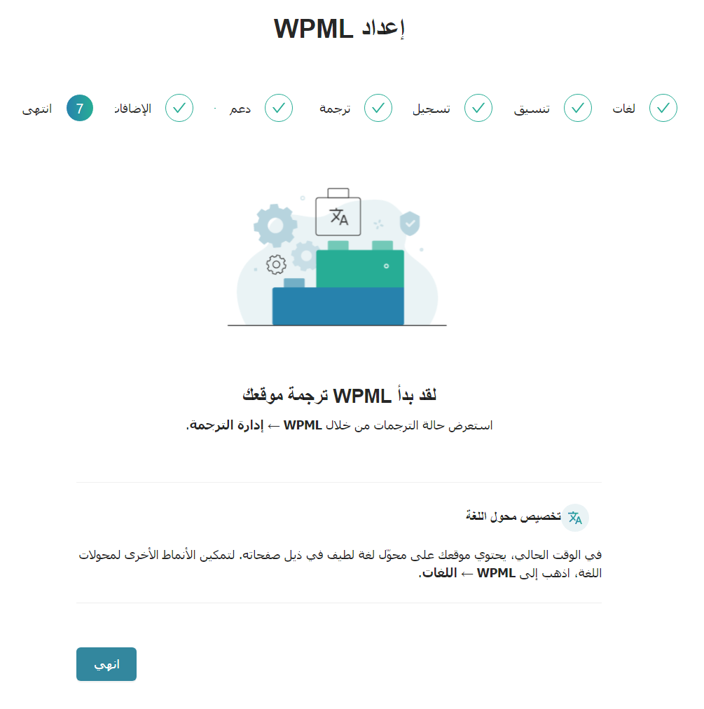 انهاء ضبط اعدادات WPML