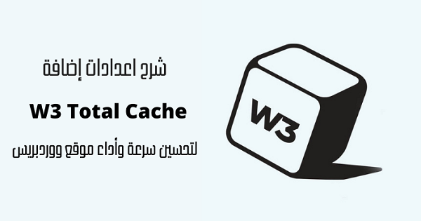 شرح إضافة W3 Total Cache للتخزين المؤقت في ووردبريس