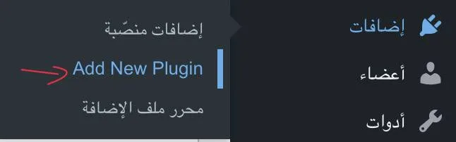 كيفية تثبيت إضافات ووردبريس