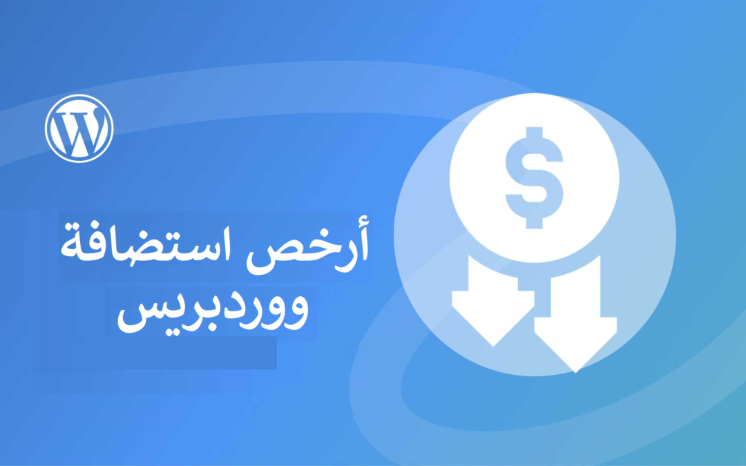 أرخص استضافة ووردبريس أطلق موقعك الآن بأقل التكاليف