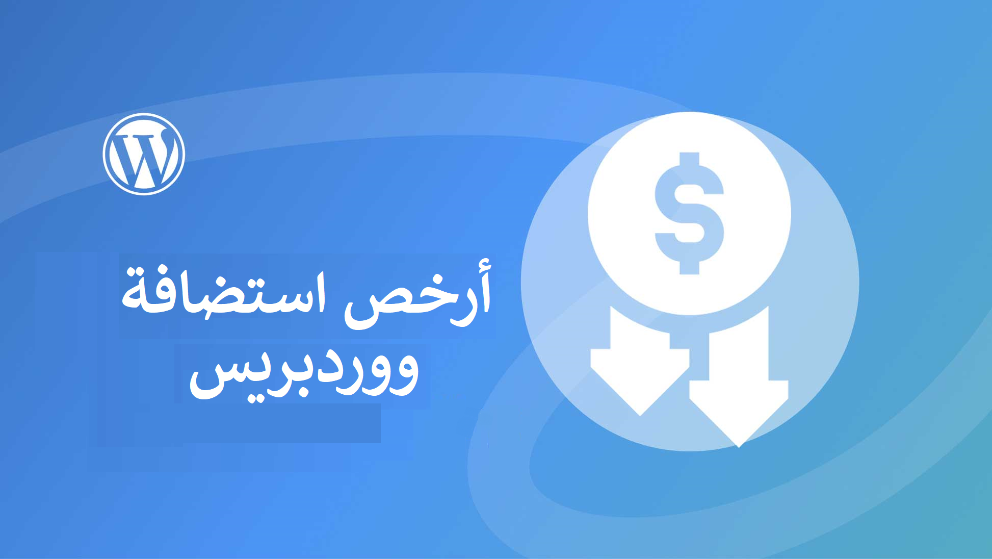 أرخص استضافة ووردبريس أطلق موقعك الآن بأقل التكاليف