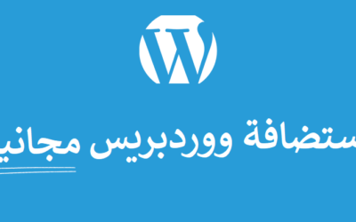 أفضل 4 مزودي استضافة ووردبريس مجانية: مقارنة شاملة لاختيار الأفضل لموقعك