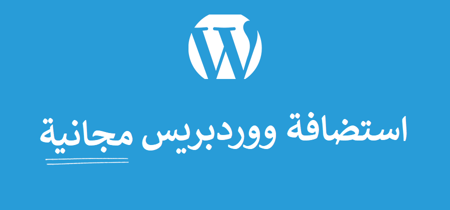 أفضل 4 مزودي استضافة ووردبريس مجانية: مقارنة شاملة لاختيار الأفضل لموقعك