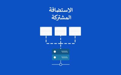 دليل الاستضافة المشاركة: الحل الاقتصادي لإنشاء المواقع الويب