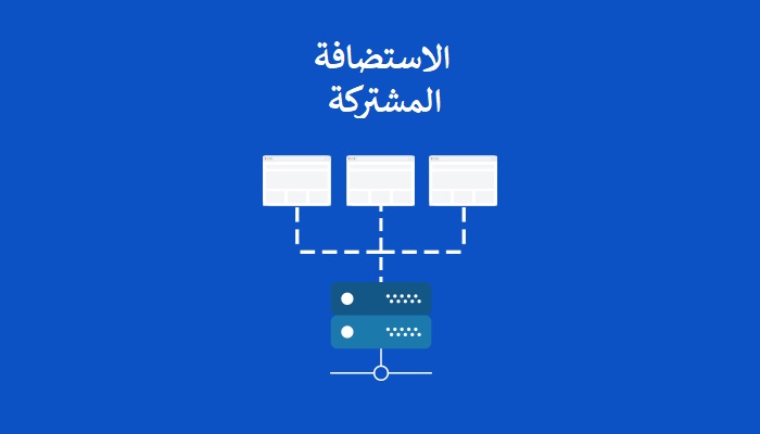 دليل الاستضافة المشاركة: الحل الاقتصادي لإنشاء المواقع الويب